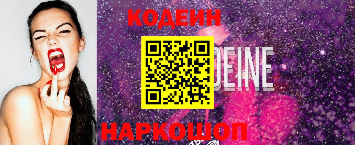 Чайковский  Codein Purple Drank  Вход с VPN 